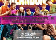星空体育登录入口网址-探索星空体育，解锁精彩体育赛事的便捷途径