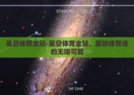 星空体育全站-星空体育全站，解锁体育迷的无限可能