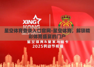 星空体育登录入口官网-星空体育，解锁精彩体育盛宴的门户