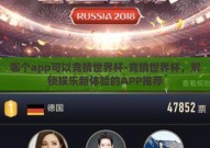 哪个app可以竞猜世界杯-竞猜世界杯，解锁娱乐新体验的APP推荐