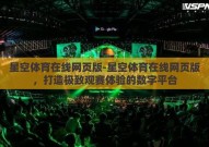 星空体育在线网页版-星空体育在线网页版，打造极致观赛体验的数字平台