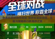 世界杯足球如何竞猜-世界杯足球竞猜，乐趣与策略并行的奇妙之旅