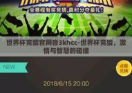 世界杯竞猜官网沓3khcc-世界杯竞猜，激情与智慧的碰撞