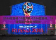 2026世界杯 16强竞猜-2026世界杯，16强竞猜的激情与预测