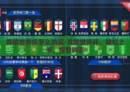 竞猜世界杯怎么购买-竞猜世界杯，轻松上手，智慧购彩