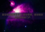 星空体育官网登录入-星空体育，解锁精彩体育盛宴的门户