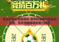 世界杯有奖竞猜游戏-世界杯激情与智慧的碰撞，有奖竞猜游戏的魅力探索