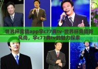 世界杯竞猜app宇c77典tv-世界杯竞猜新风尚，宇c77典tv的魅力探索