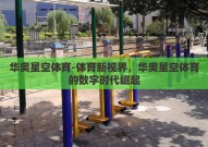 华奥星空体育-体育新视界，华奥星空体育的数字时代崛起