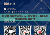 星空体育在线直播nba-星空体育，NBA在线直播的璀璨舞台