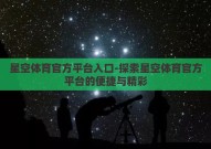 星空体育官方平台入口-探索星空体育官方平台的便捷与精彩