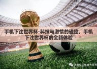 手机下注世界杯-科技与激情的碰撞，手机下注世界杯的全新体验