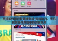 手机如何进行世界杯竞猜-科技助力，手机在世界杯竞猜中的创新应用