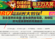 京东世界杯竞猜-京东世界杯竞猜，购物狂欢与足球激情的完美融合