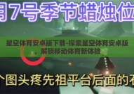 星空体育安卓版下载-探索星空体育安卓版，解锁移动体育新体验