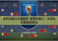 世界杯盘口从哪里看-世界杯盘口，从何处洞察胜负玄机