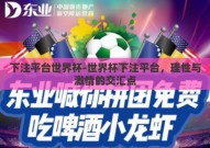 下注平台世界杯-世界杯下注平台，理性与激情的交汇点