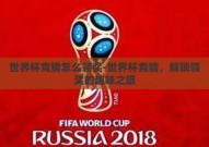 世界杯竞猜怎么领奖-世界杯竞猜，解锁领奖的趣味之旅