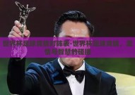 世界杯足球竞猜对阵表-世界杯足球竞猜，激情与智慧的碰撞