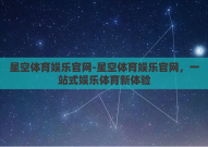 星空体育娱乐官网-星空体育娱乐官网，一站式娱乐体育新体验