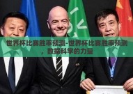 世界杯比赛胜率预测-世界杯比赛胜率预测，数据科学的力量