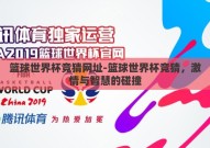 篮球世界杯竞猜网址-篮球世界杯竞猜，激情与智慧的碰撞