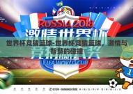 世界杯竞猜篮球-世界杯竞猜篮球，激情与智慧的碰撞