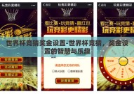 世界杯竞猜奖金设置-世界杯竞猜，奖金设置的智慧与乐趣