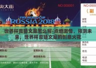 世界杯竞猜文案怎么写-点燃激情，预测未来，世界杯竞猜文案的创意火花