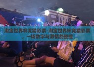 淘宝世界杯竞猜彩票-淘宝世界杯竞猜彩票，一场数字与激情的碰撞
