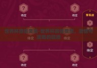 世界杯四强竞猜-世界杯四强猜想，激情与策略的碰撞