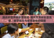 腾讯的世界杯彩票竞猜-腾讯世界杯彩票竞猜，数字娱乐与体育激情的碰撞