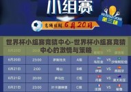 世界杯小组赛竞猜中心-世界杯小组赛竞猜中心的激情与策略