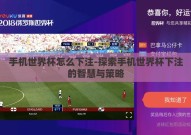 手机世界杯怎么下注-探索手机世界杯下注的智慧与策略