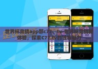 世界杯竞猜app部c77。tv-世界杯竞猜新体验，探索C77.tv的独特魅力
