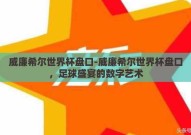 威廉希尔世界杯盘口-威廉希尔世界杯盘口，足球盛宴的数字艺术
