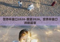 世界杯盘口2026-展望2026，世界杯盘口的新篇章