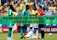 世界杯玩竞彩哪个好-世界杯竞彩，理性选择与激情投注的平衡艺术
