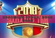 世界杯在哪压竞猜-世界杯竞猜，激情与策略的碰撞