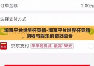 淘宝平台世界杯竞猜-淘宝平台世界杯竞猜，购物与娱乐的奇妙融合