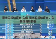 星空卫视体育台 在线-星空卫视体育台，在线观赛新体验