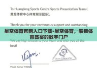 星空体育官网入口下载-星空体育，解锁体育盛宴的数字门户