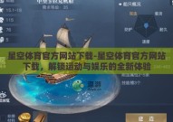 星空体育官方网站下载-星空体育官方网站下载，解锁运动与娱乐的全新体验