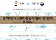 世界杯竞猜小游戏-世界杯竞猜小游戏的乐趣与魅力