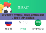 淘宝怎么下注世界杯-淘宝参与世界杯竞猜，轻松下注的趣味指南