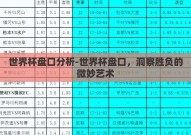 世界杯盘口分析-世界杯盘口，洞察胜负的微妙艺术