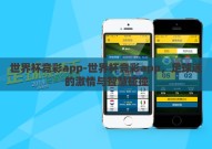 世界杯竞彩app-世界杯竞彩app，足球迷的激情与智慧碰撞
