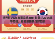 世界杯2026赛事竞猜app-世界杯2026赛事竞猜，智能应用的足球盛宴
