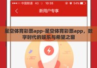 星空体育彩票app-星空体育彩票app，数字时代的娱乐与希望之窗