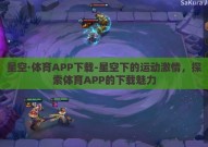 星空·体育APP下载-星空下的运动激情，探索体育APP的下载魅力